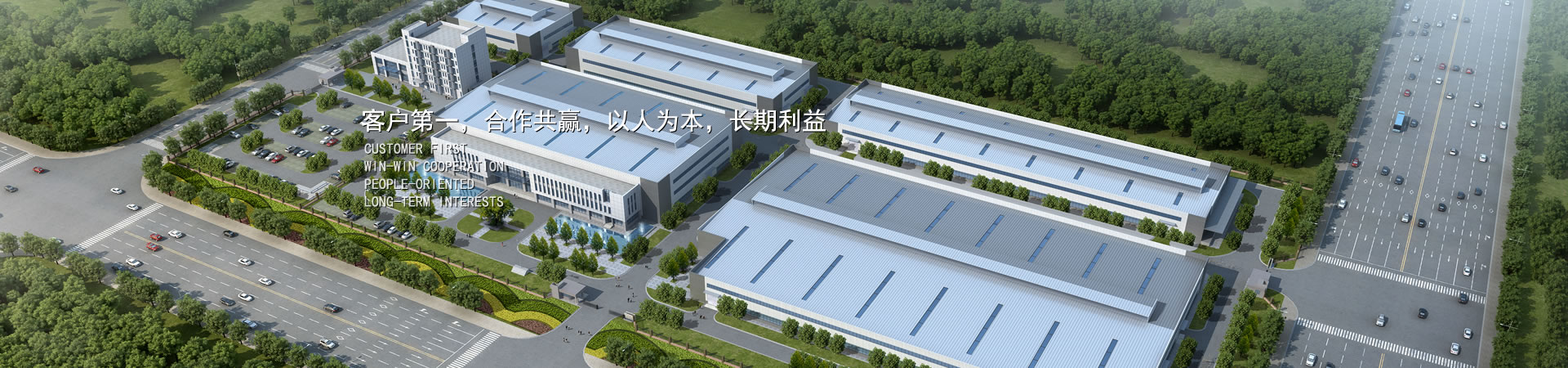 客户第一，，，，，，竞争多赢，，，，，，以人为本，，，，，，恒久利益