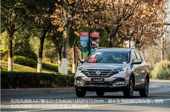 硬汉来袭，，，，，春风风神新AX7大空间出游随心爽