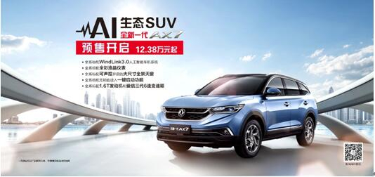 春风风神AI 生态SUV火爆预售，，，，，，，全新一代AX7 12.38万元抢订