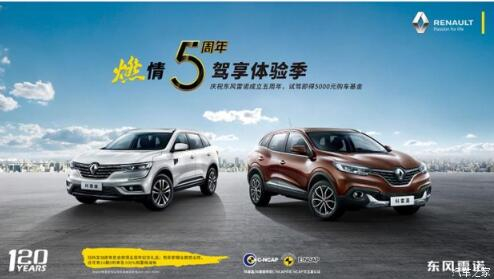 春风雷诺绵阳LETOU乐投燃情5周年 驾享5豪礼